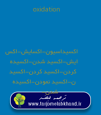 oxidation به فارسی